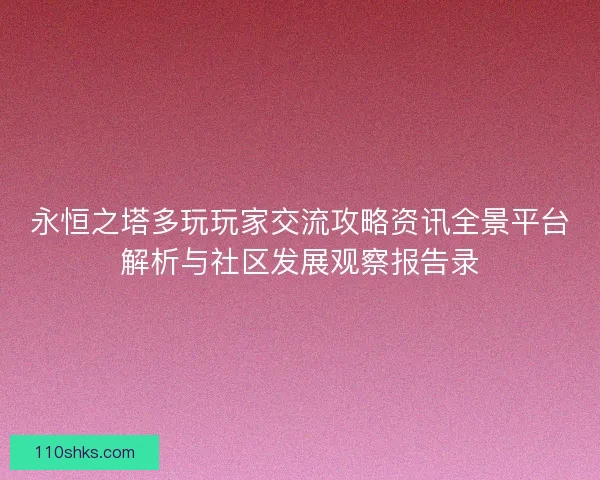 永恒之塔多玩玩家交流攻略资讯全景平台解析与社区发展观察报告录